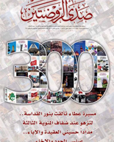 صدى الروضتين