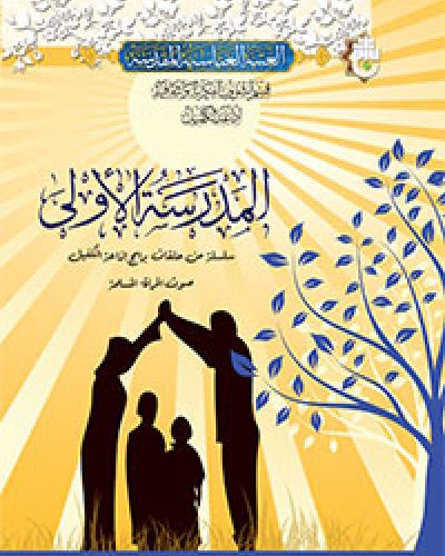 المدرسة الاولى