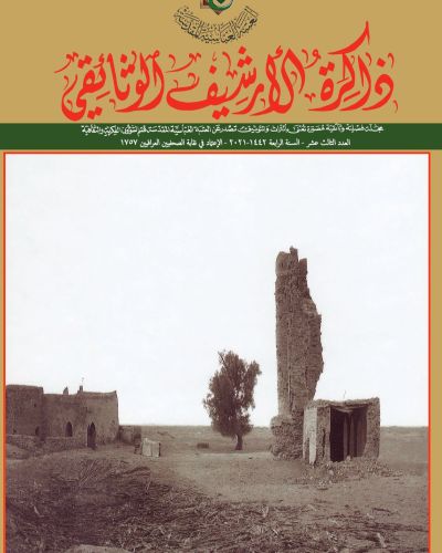 مجلة ذاكرة الأرشيف الوثائقي