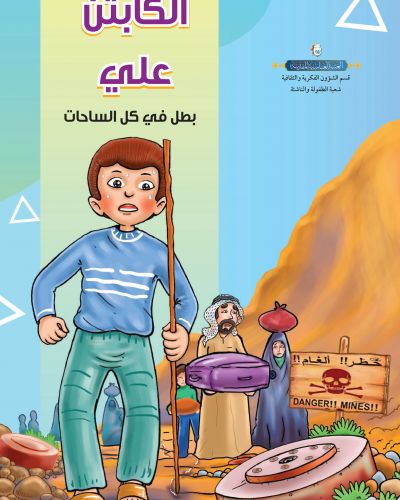 الكابتن علي بطل في كل الساحات