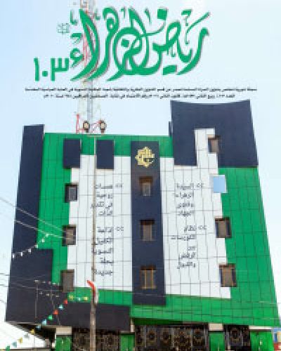 مجلة رياض الزهراء