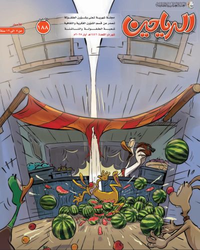 مجلة الرياحين