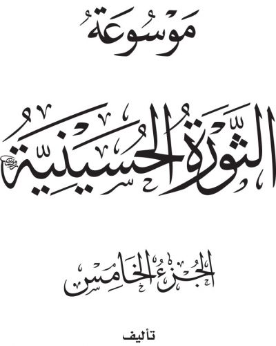 موسوعة الثورة الحسينية - ج5