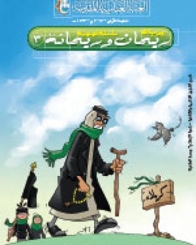 ريحان وريحانة