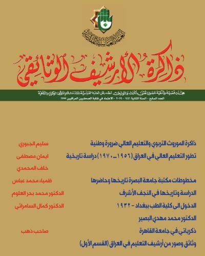 مجلة ذاكرة الأرشيف الوثائقي