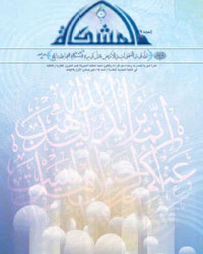 المشكاة