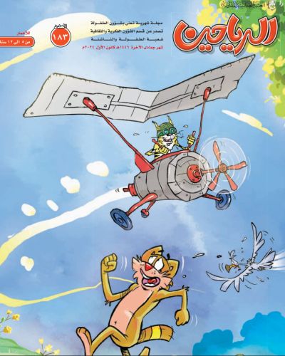 مجلة الرياحين