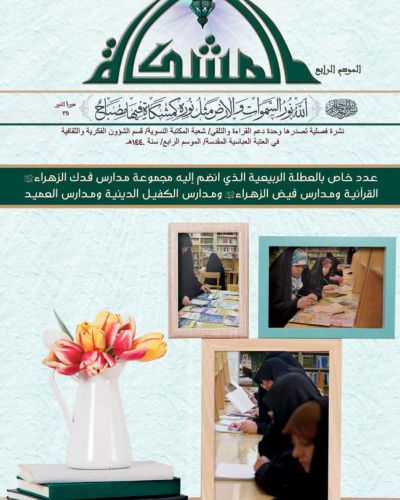 المشكاة