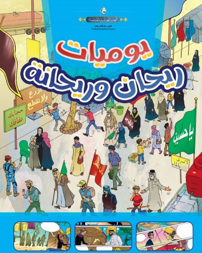 يوميات ريحان و ريحانة