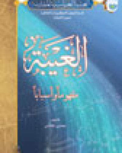 الغيبة مفهوماً وأسباباً