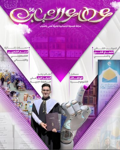 مجلة عطاء الشباب