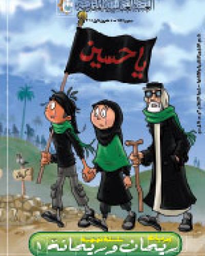 ريحان وريحانة