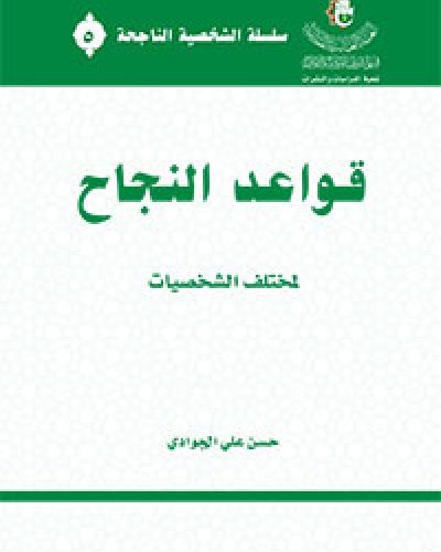 قواعد النجاح لمختلف الشخصيات