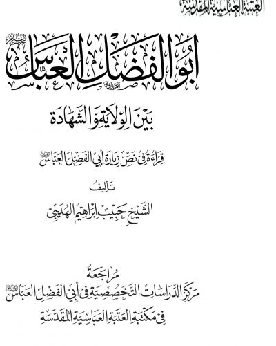أبو الفضل العباس بين الولاية والشهادة