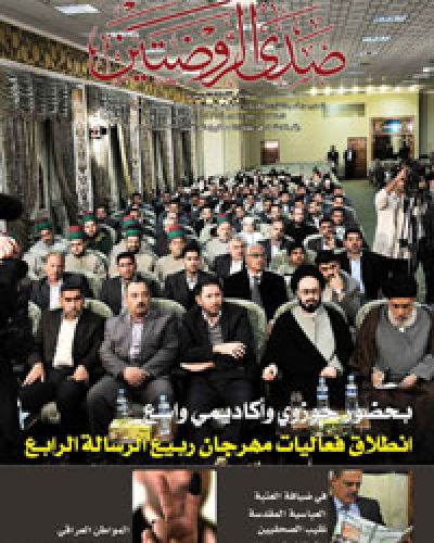 صدى الروضتين