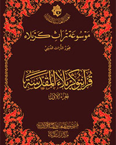 قرآنيو كربلاء المقدسة -الجزء الاول-