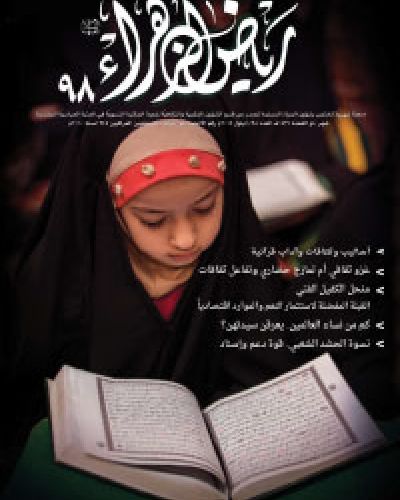 رياض الزهراء