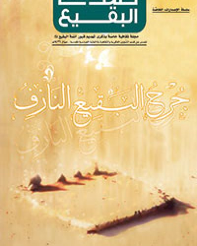 صدى البقيع