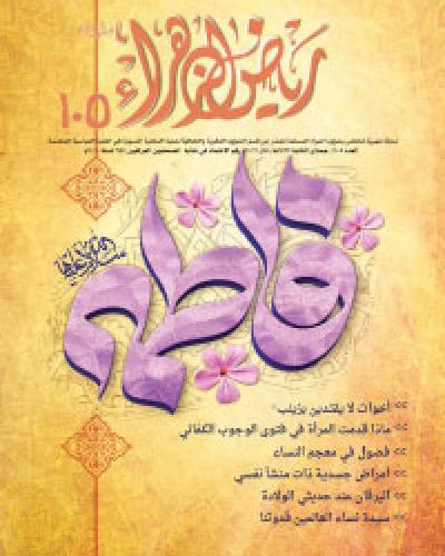 رياض الزهراء