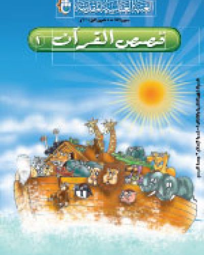 قصص القرآن