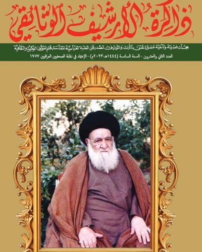 مجلة ذاكرة الأرشيف الوثائقي