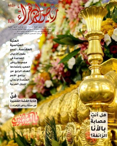 رياض الزهراء