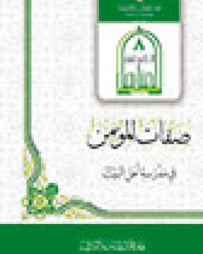 صفات المؤمن في مدرسة أهل البيت
