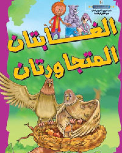 الغابتان المتجاورتان