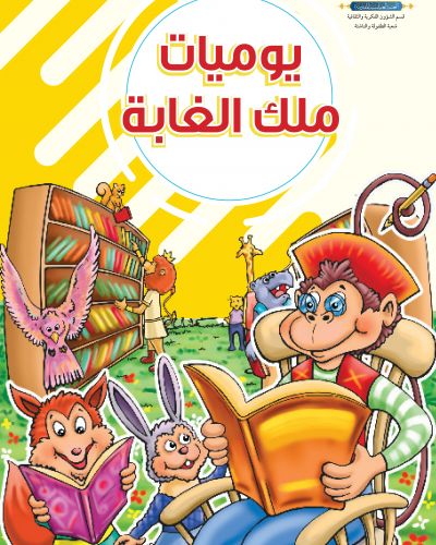 يوميات ملك الغابة