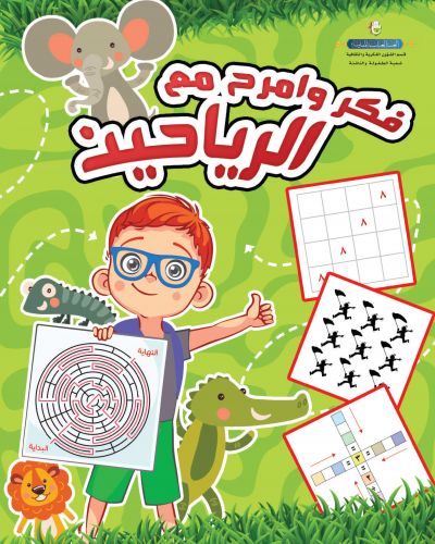 فكر وامرح مع الرياحين