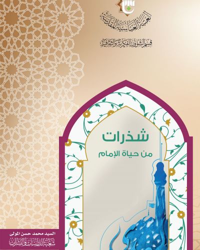 شذرات من حياة الامام المهدي