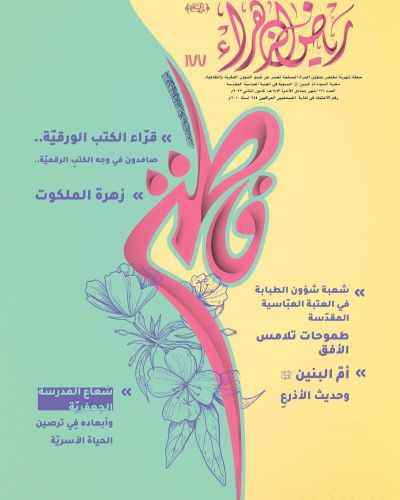 رياض الزهراء