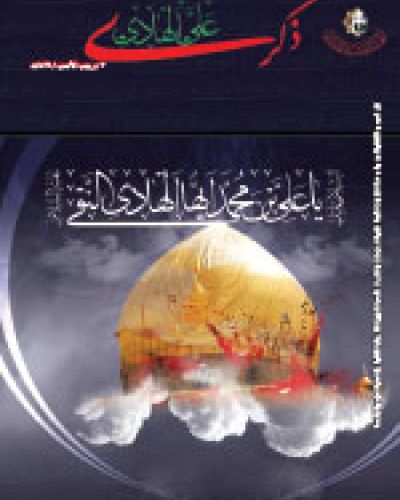 ذكرى علي الهادي