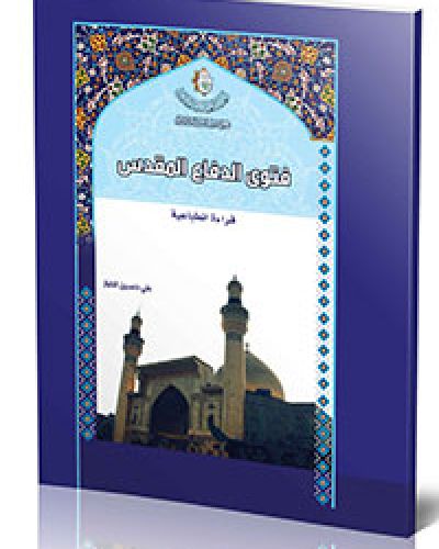 فتوى الدفاع المقدس (قراءة انطباعية)