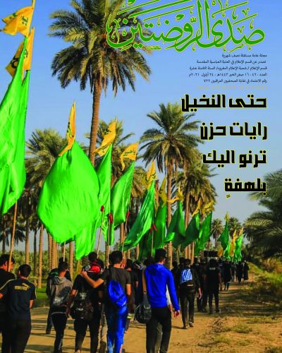 صدى الروضتين