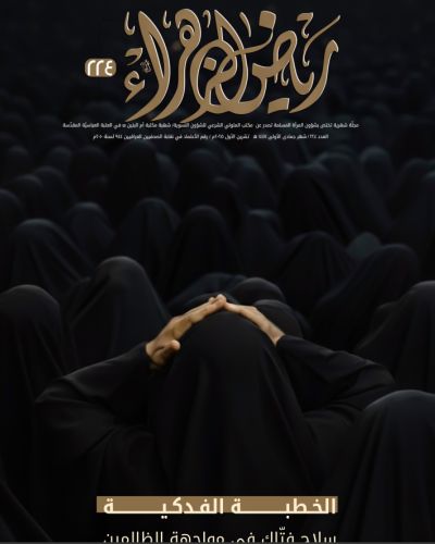 مجلة رياض الزهراء