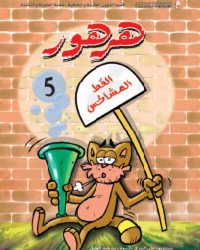 القط المشاكس