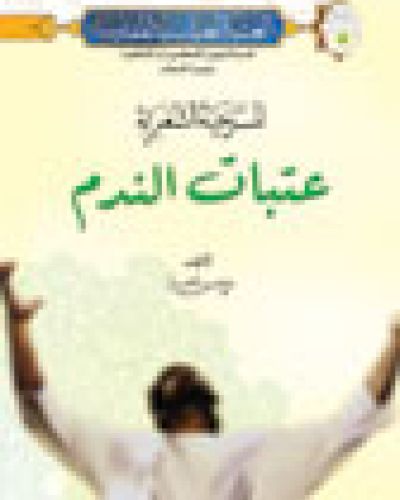 مسرحية عتبات الندم