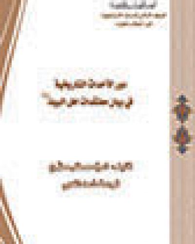 دور الأحداث التأريخية في بيان معتقدات أهل البيت(عليهم السلام)