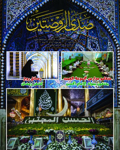 صدى الروضتين