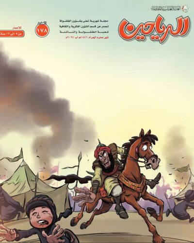 مجلة الرياحين للاطفال