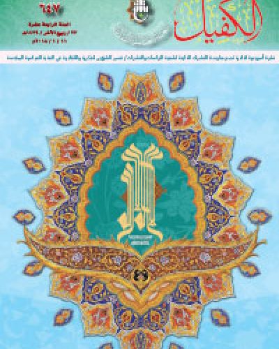 نشرة الكفيل