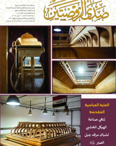 صدى الروضتين