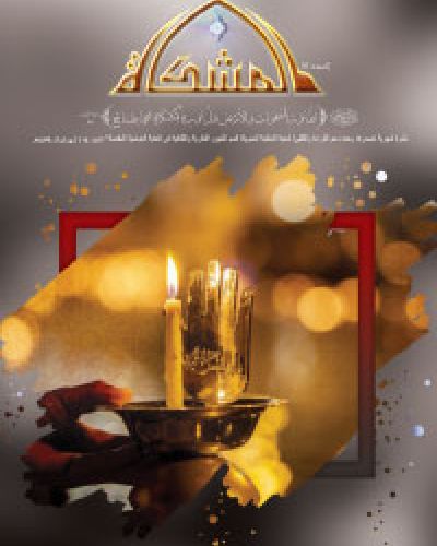 المشكاة