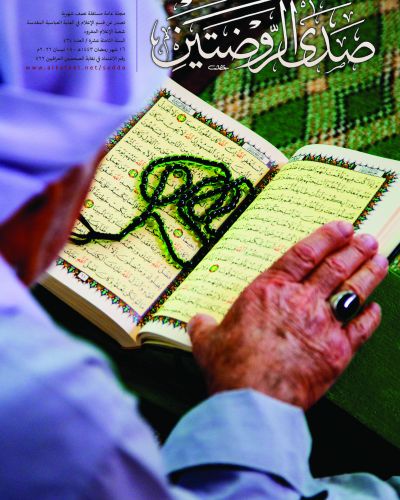 صدى الروضتين