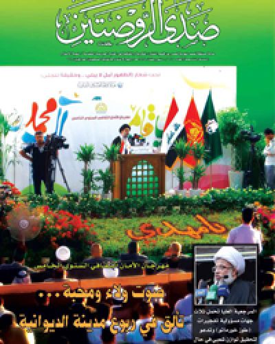 صدى الروضتين