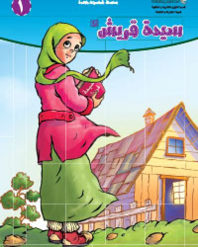 سيدة قريش (عليها السلام)