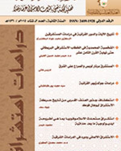 دراسات استشراقية