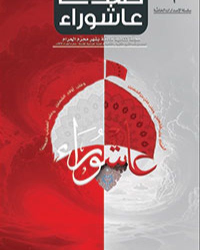 صدى عاشوراء