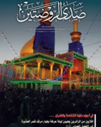 صدى الروضتين